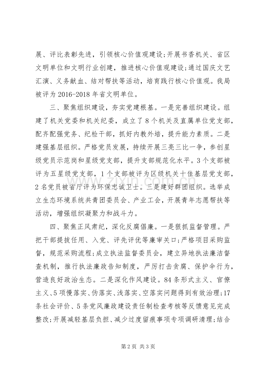 生态环境局党委书记述职报告.docx_第2页