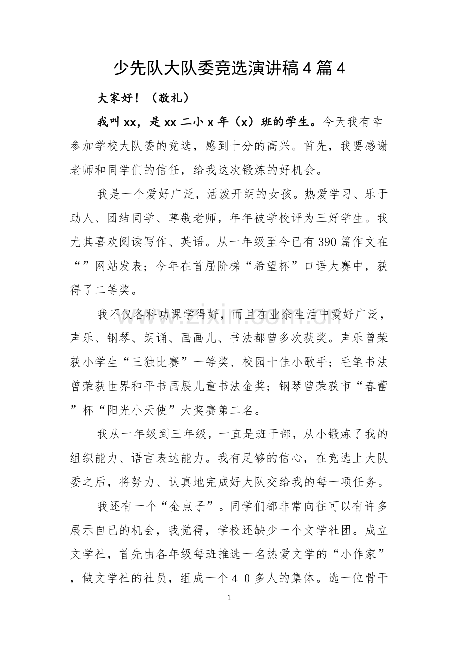 少先队大队委竞选演讲稿4篇.docx_第1页