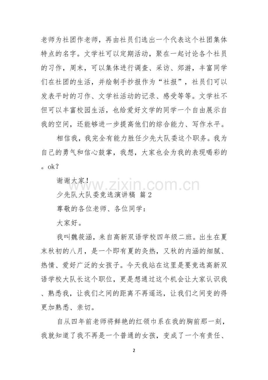 少先队大队委竞选演讲稿4篇.docx_第2页