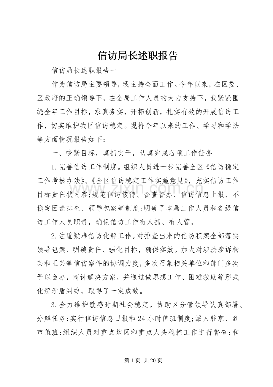 信访局长述职报告.docx_第1页