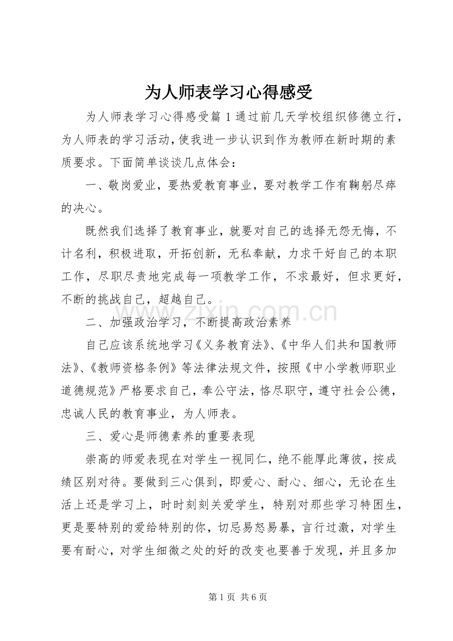 为人师表学习心得感受.docx_第1页