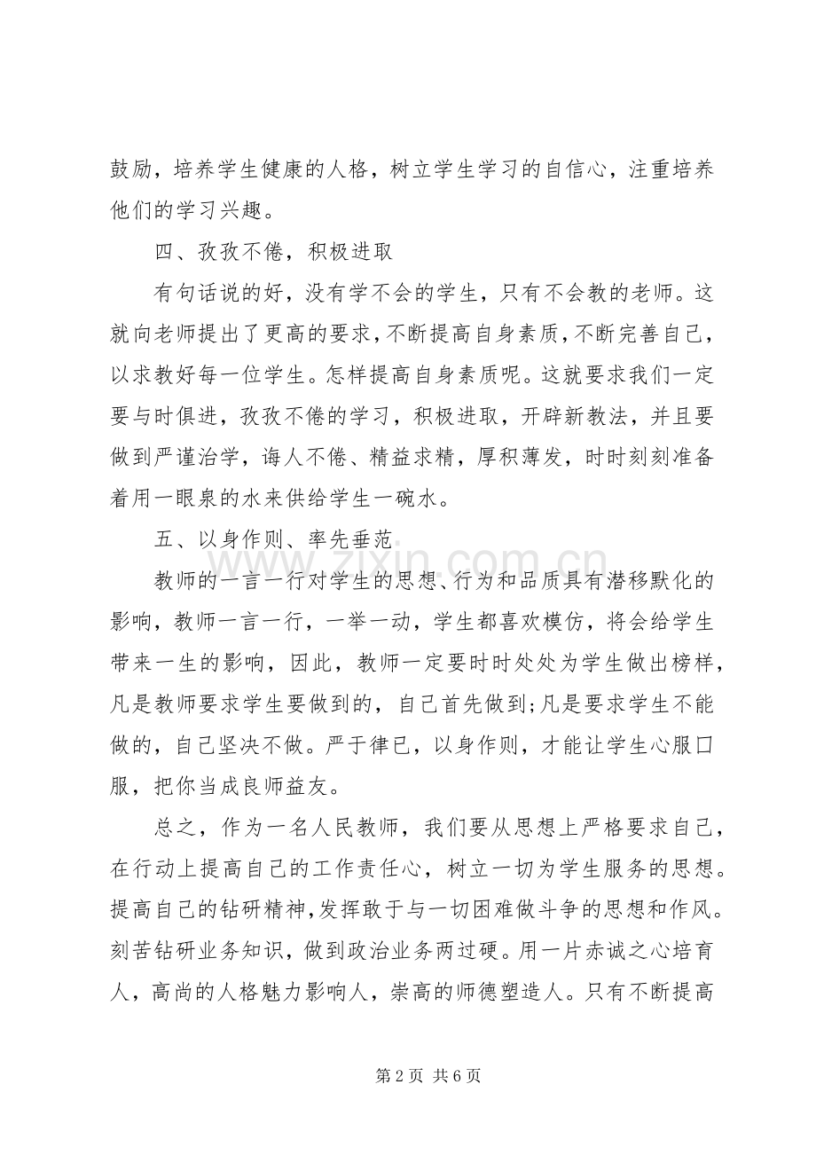 为人师表学习心得感受.docx_第2页