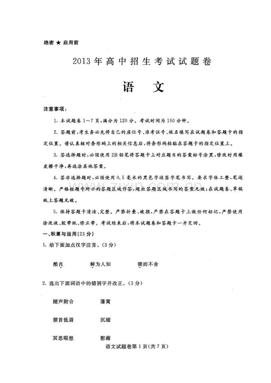 2013年包头市中考语文真题及答案.doc_第1页