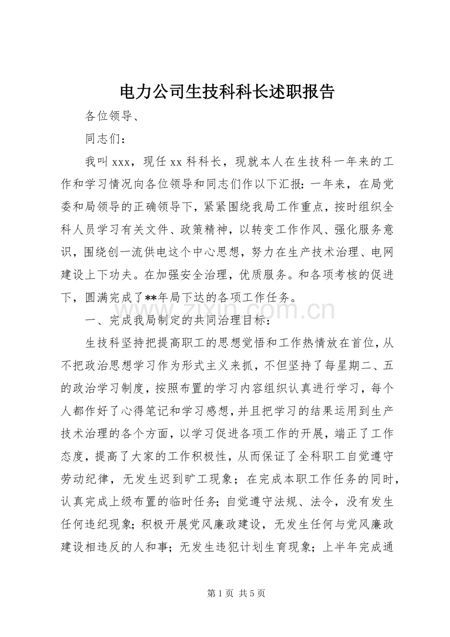 电力公司生技科科长述职报告.docx_第1页