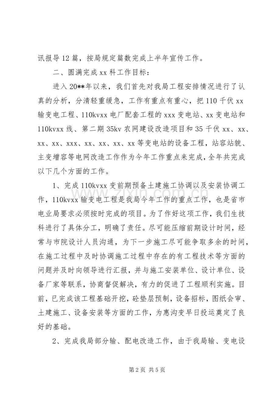 电力公司生技科科长述职报告.docx_第2页