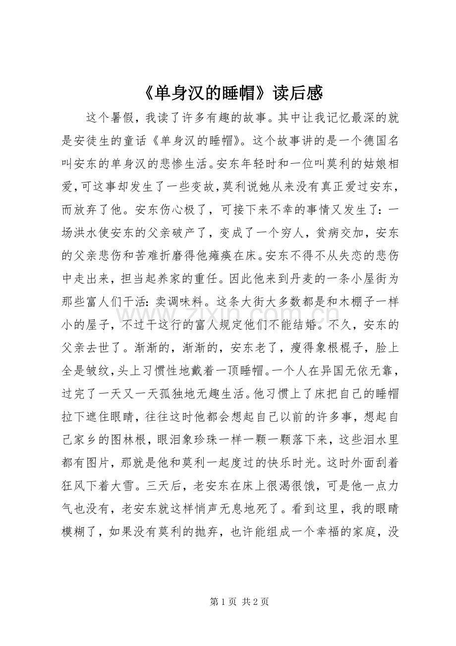 《单身汉的睡帽》读后感.docx_第1页