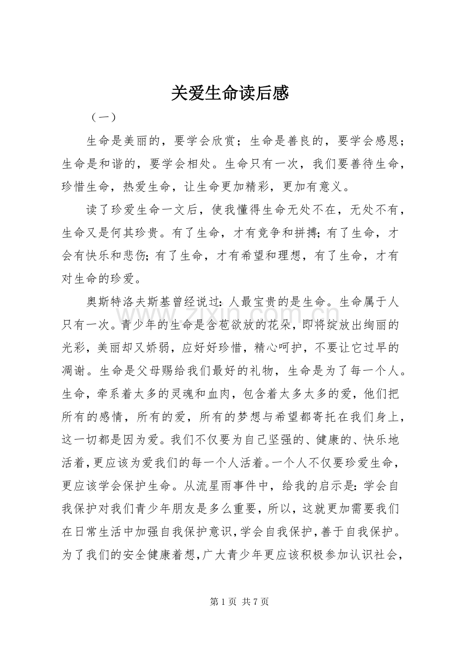 关爱生命读后感.docx_第1页