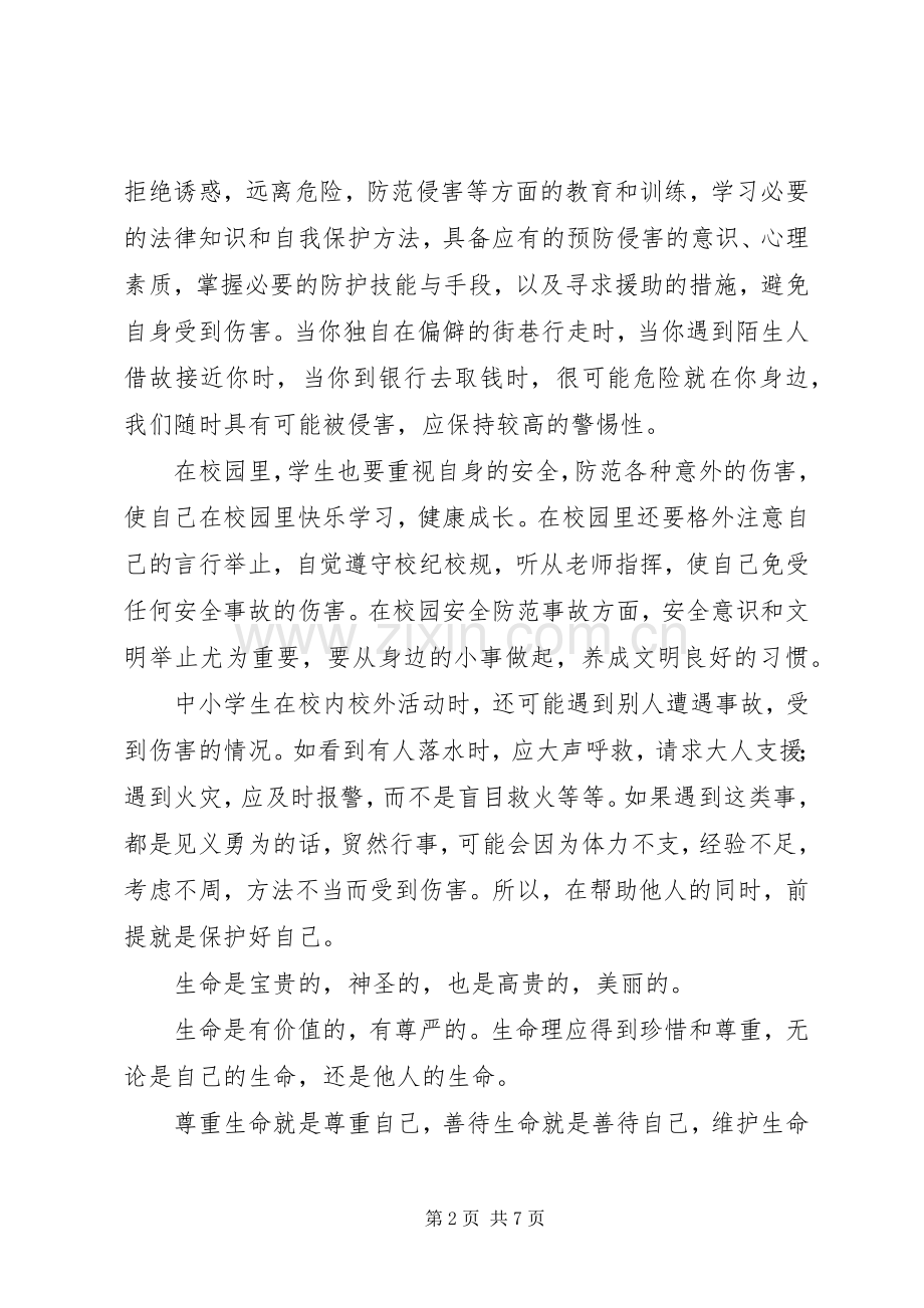 关爱生命读后感.docx_第2页