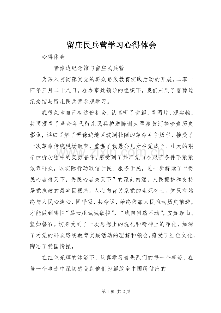 留庄民兵营学习心得体会.docx_第1页