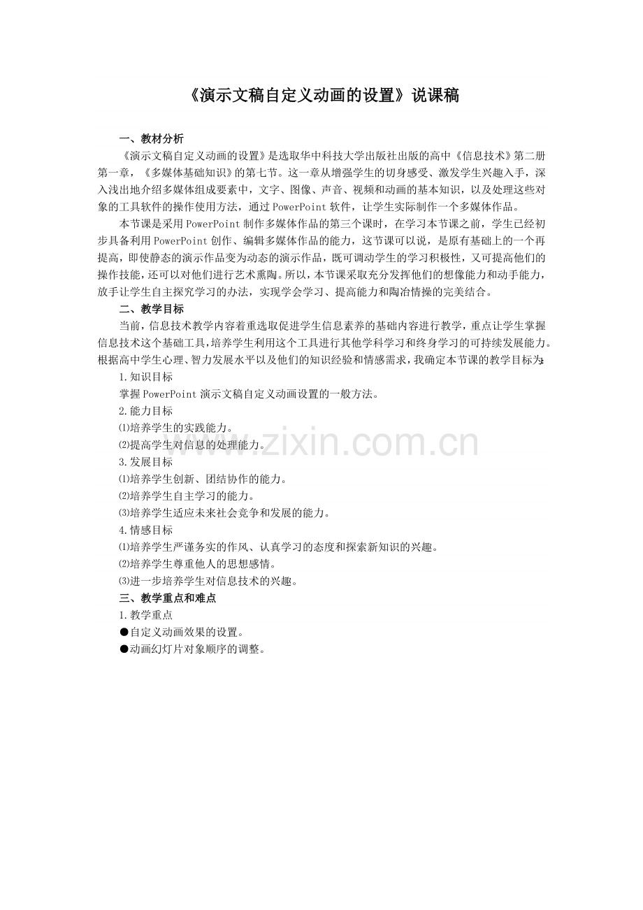 《演示文稿自定义动画的设置》说课稿.doc_第1页