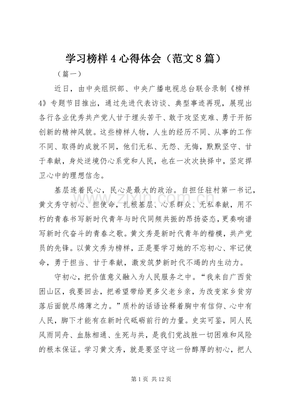 学习榜样4心得体会（范文8篇）.docx_第1页
