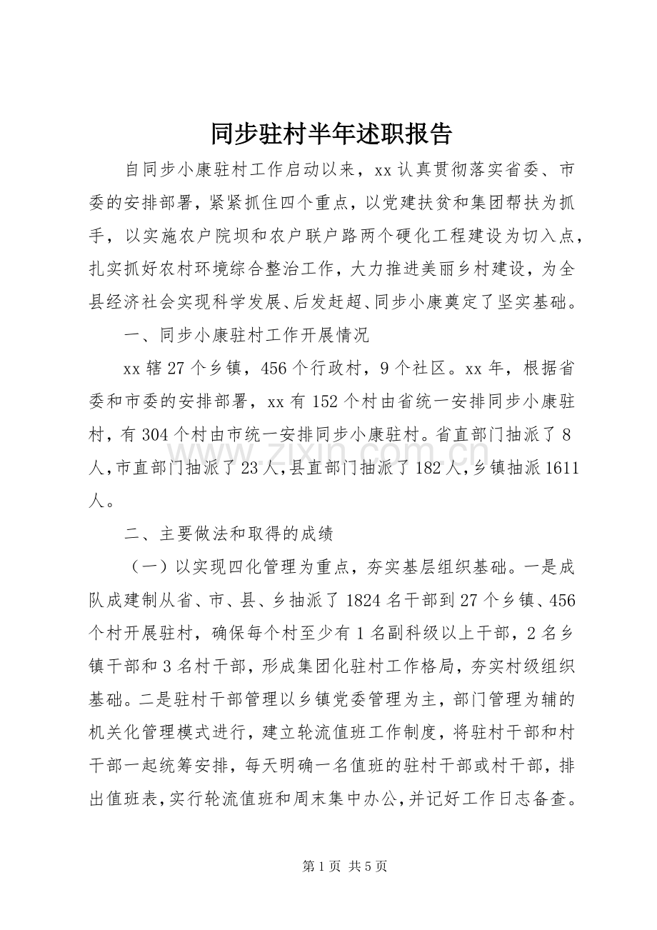 同步驻村半年述职报告.docx_第1页
