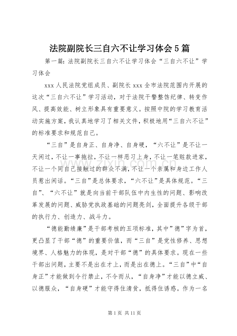 法院副院长三自六不让学习体会5篇.docx_第1页