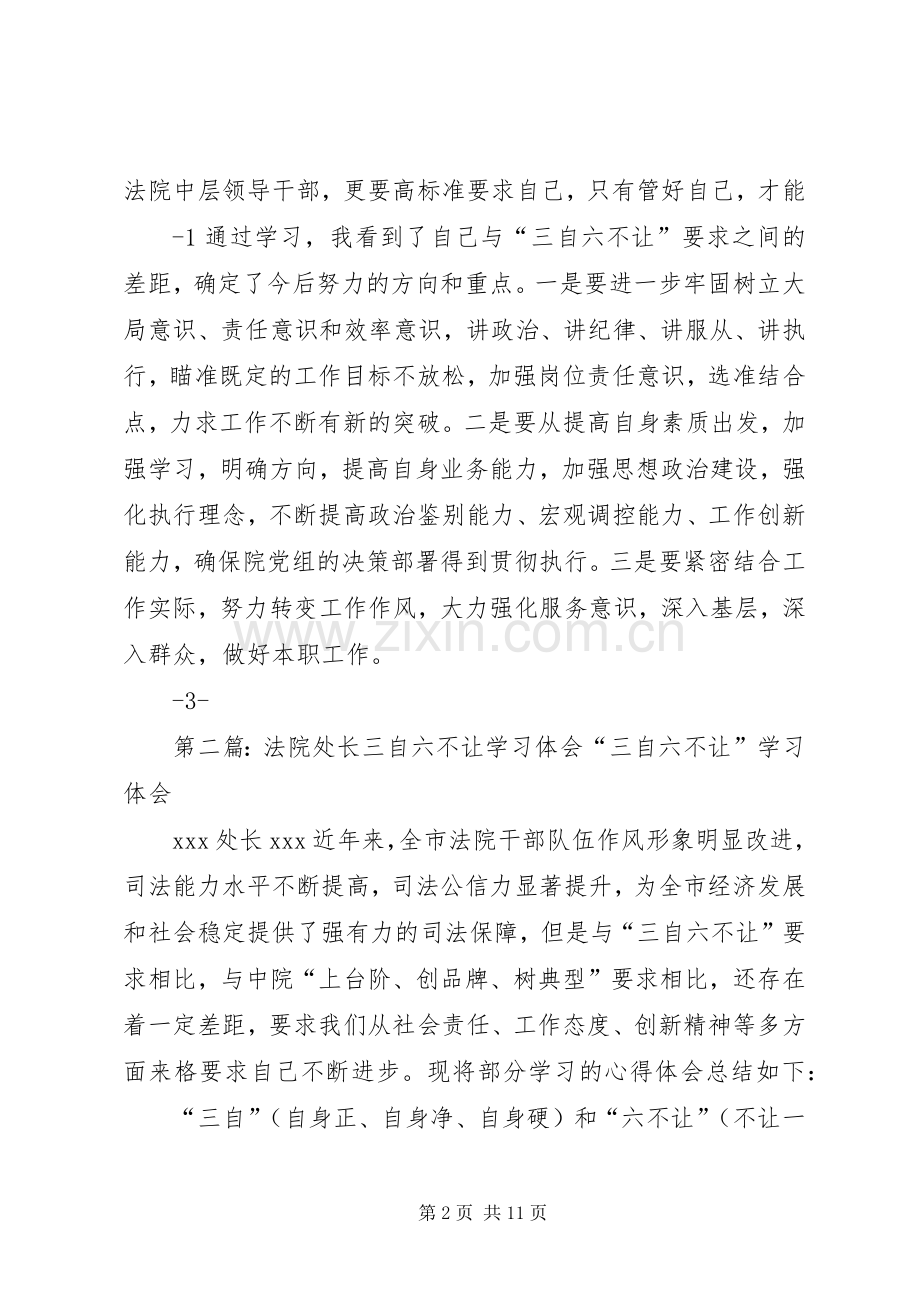 法院副院长三自六不让学习体会5篇.docx_第2页