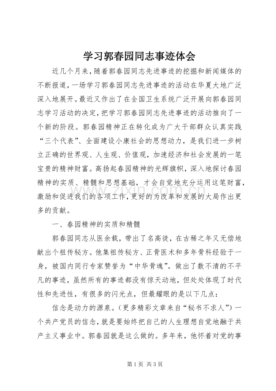 学习郭春园同志事迹体会.docx_第1页