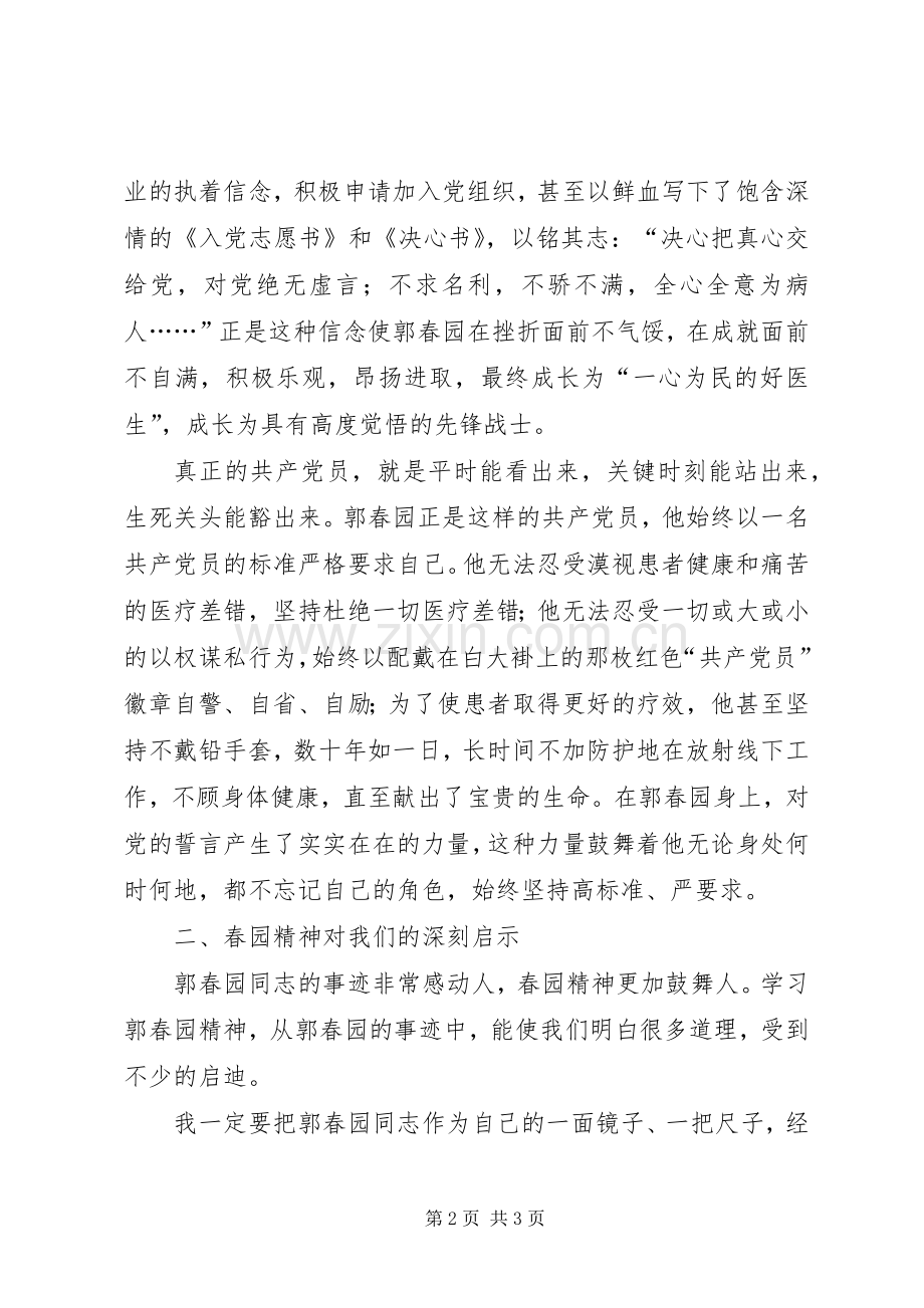 学习郭春园同志事迹体会.docx_第2页