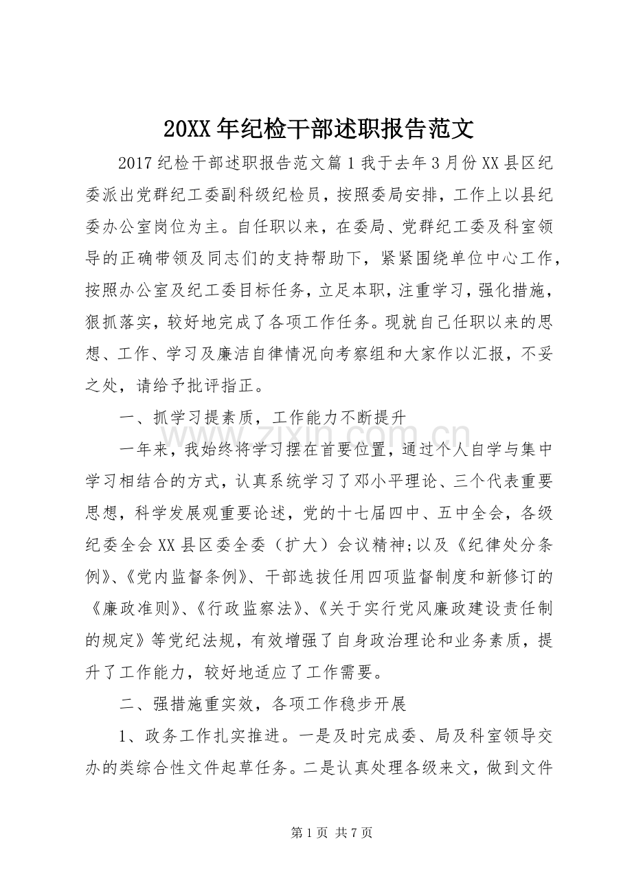 20XX年纪检干部述职报告范文.docx_第1页