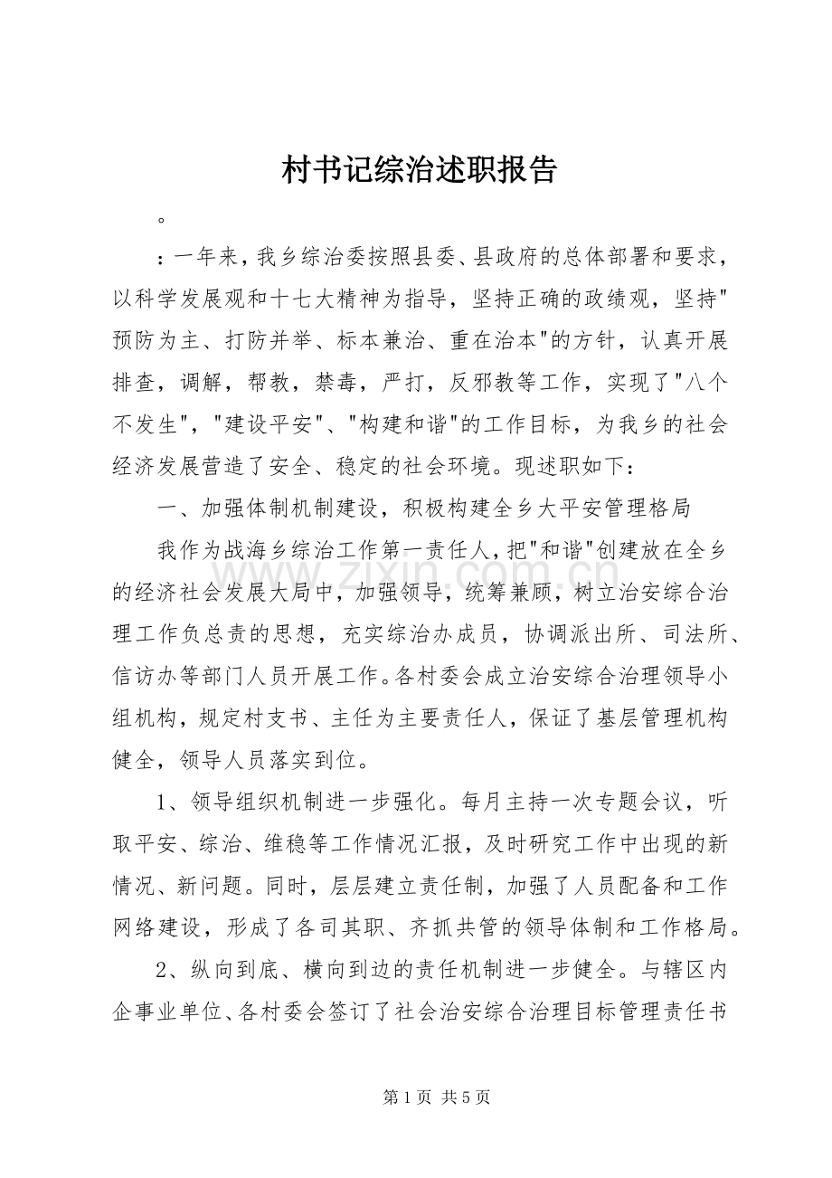 村书记综治述职报告.docx_第1页