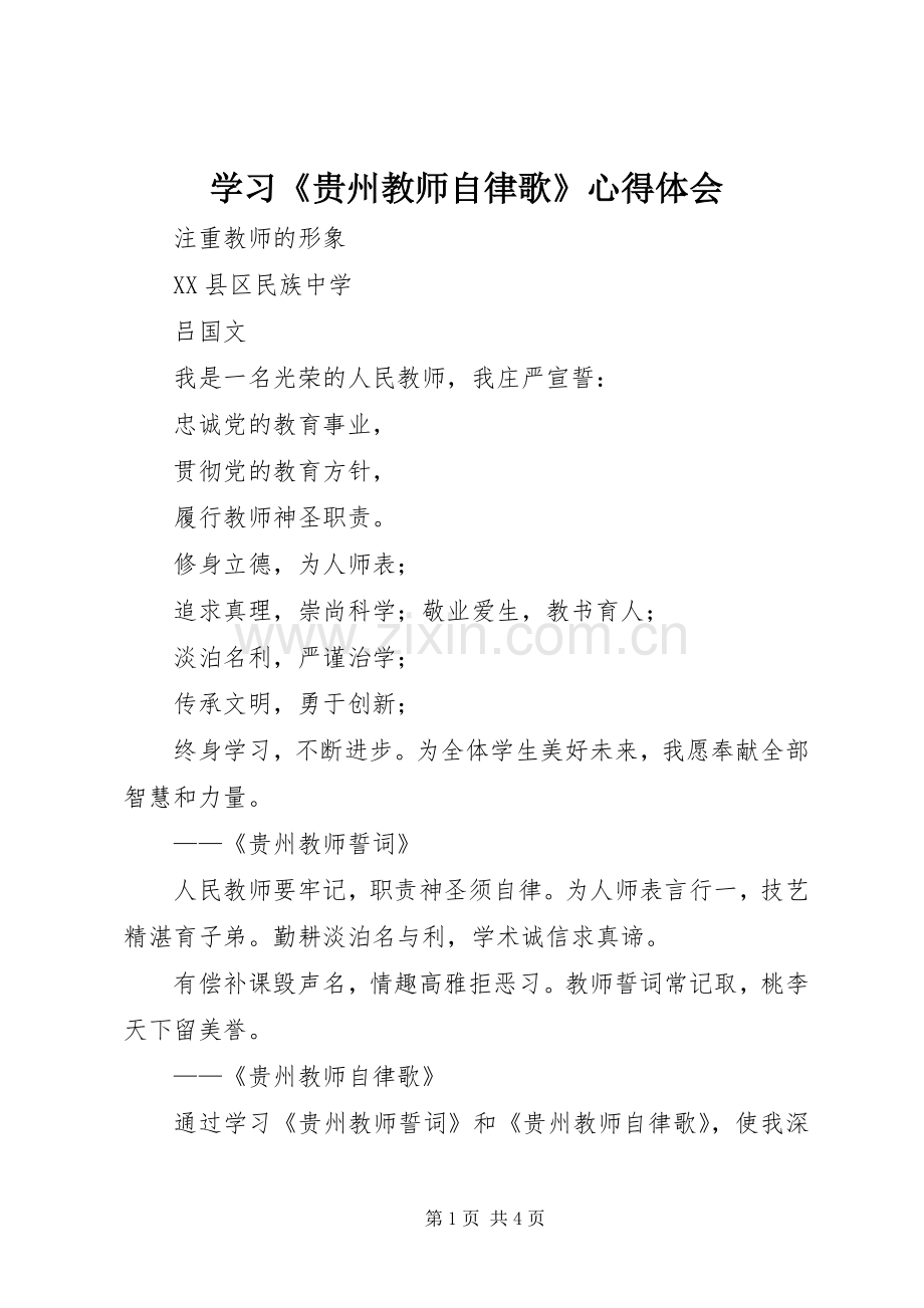学习《贵州教师自律歌》心得体会.docx_第1页