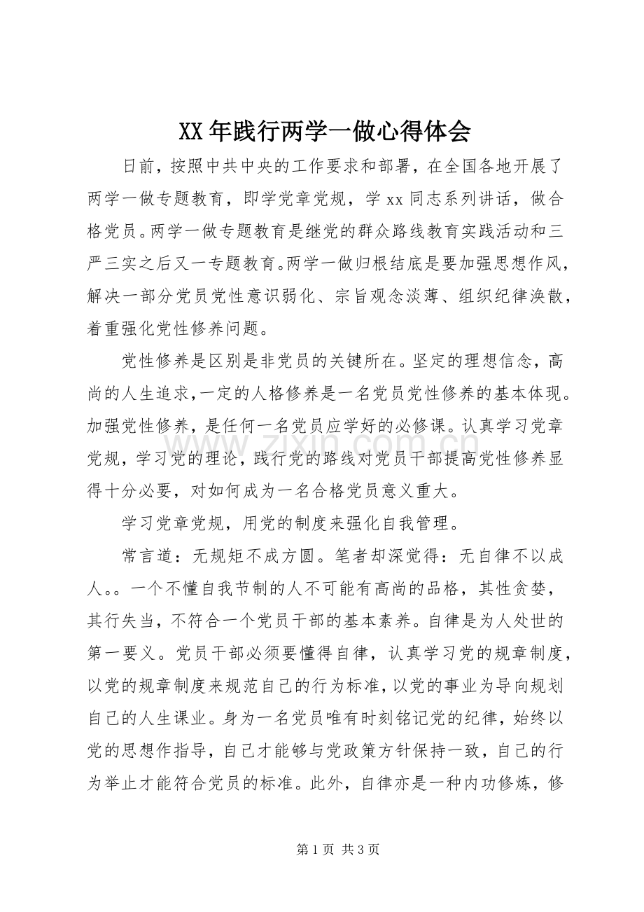 XX年践行两学一做心得体会.docx_第1页