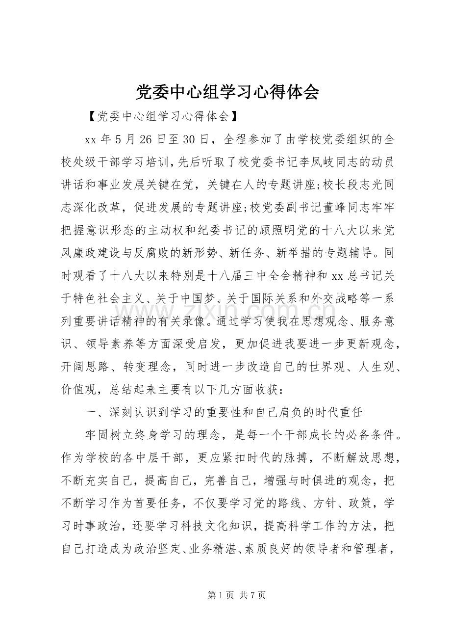 党委中心组学习心得体会.docx_第1页