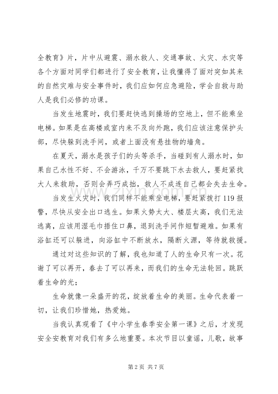 【安全第一课观后感5篇】教育安全第一课观后感.docx_第2页