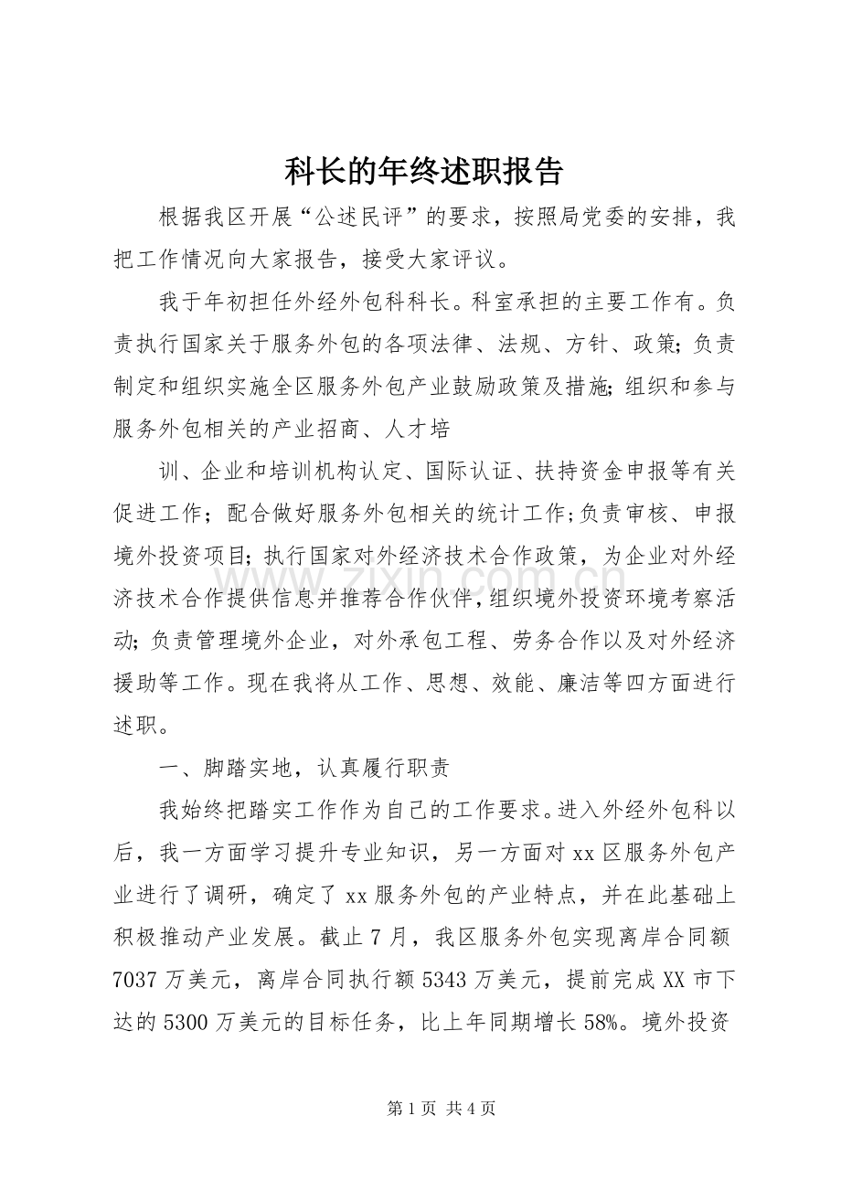 科长的年终述职报告.docx_第1页