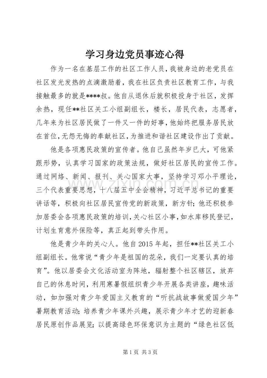 学习身边党员事迹心得.docx_第1页