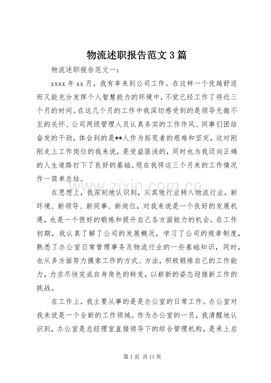 物流述职报告范文3篇.docx_第1页