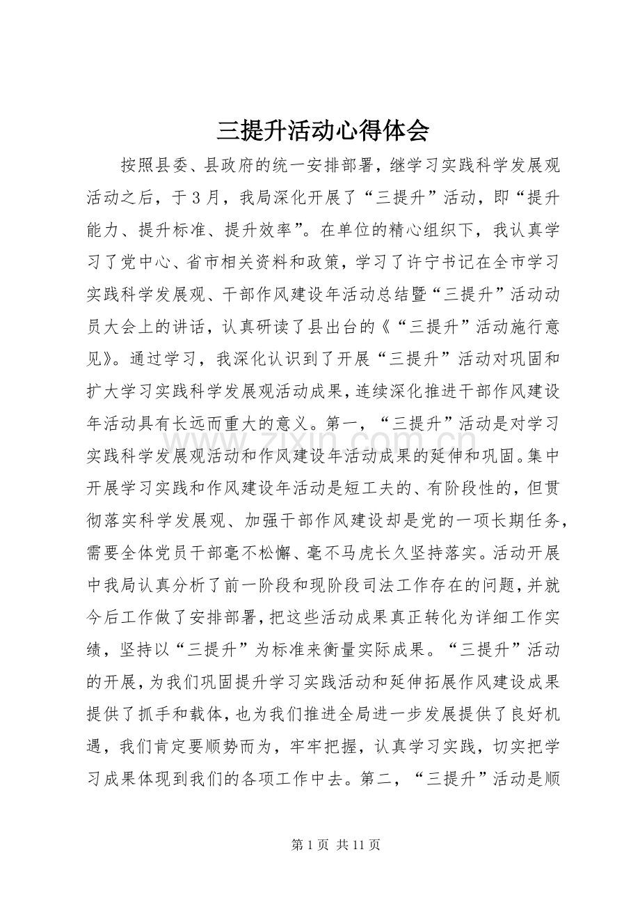 三提升活动心得体会.docx_第1页