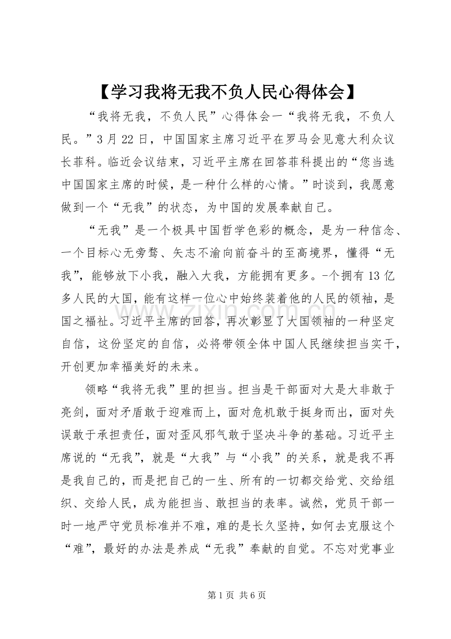 【学习我将无我不负人民心得体会】.docx_第1页