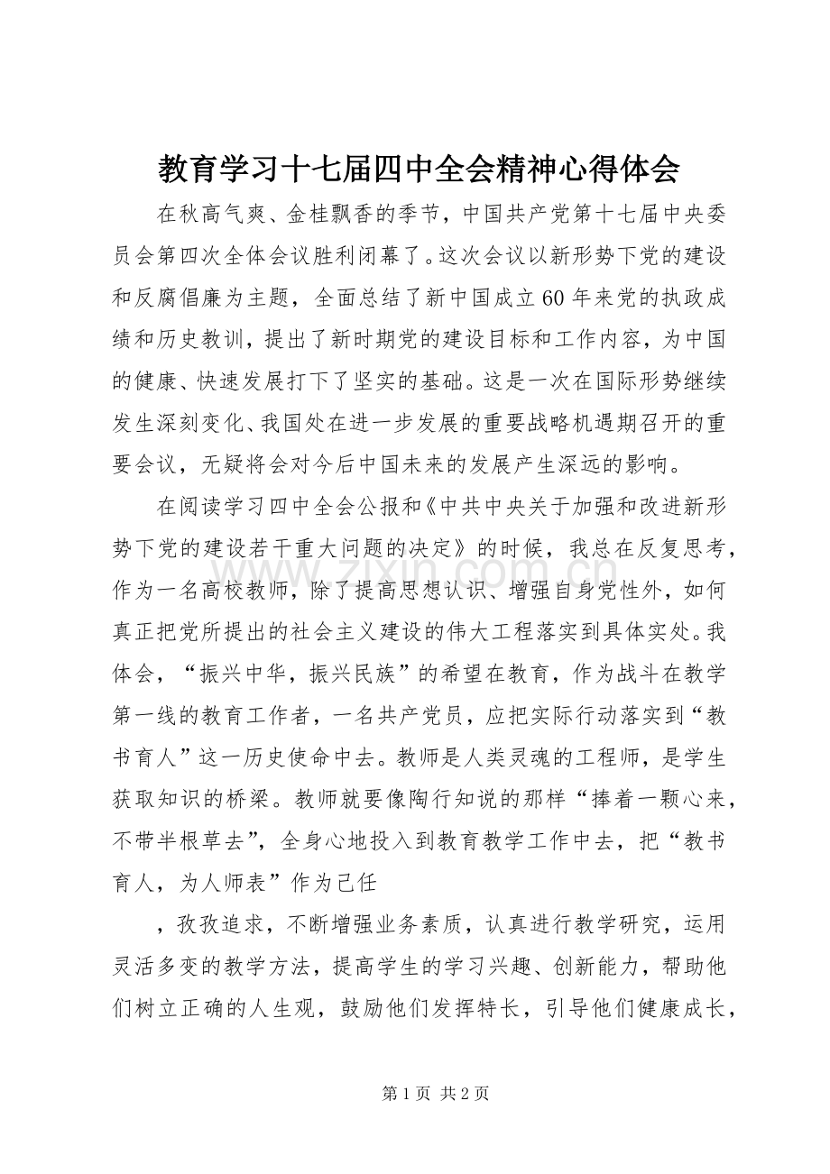 教育学习十七届四中全会精神心得体会.docx_第1页