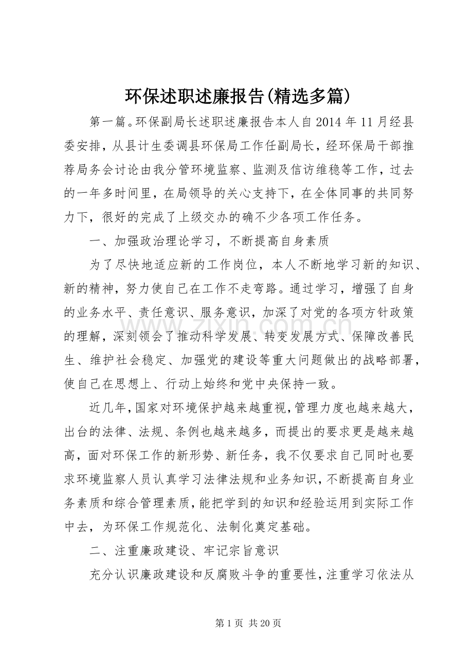 环保述职述廉报告(多篇).docx_第1页