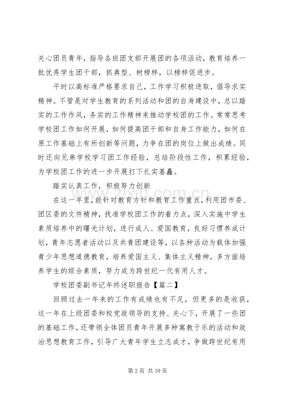 学校团委副书记年终述职报告.docx_第2页