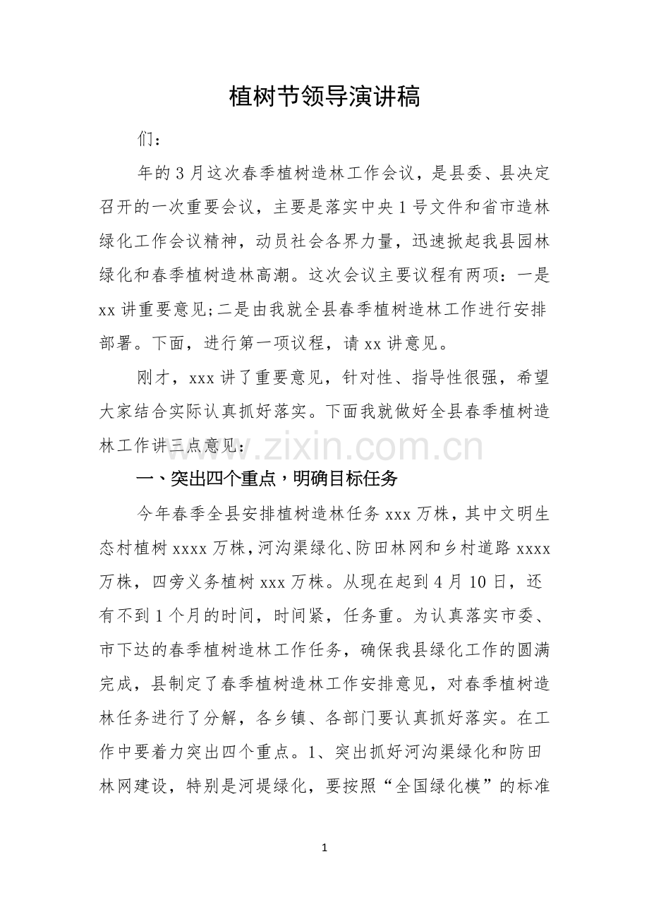 植树节领导演讲稿.docx_第1页