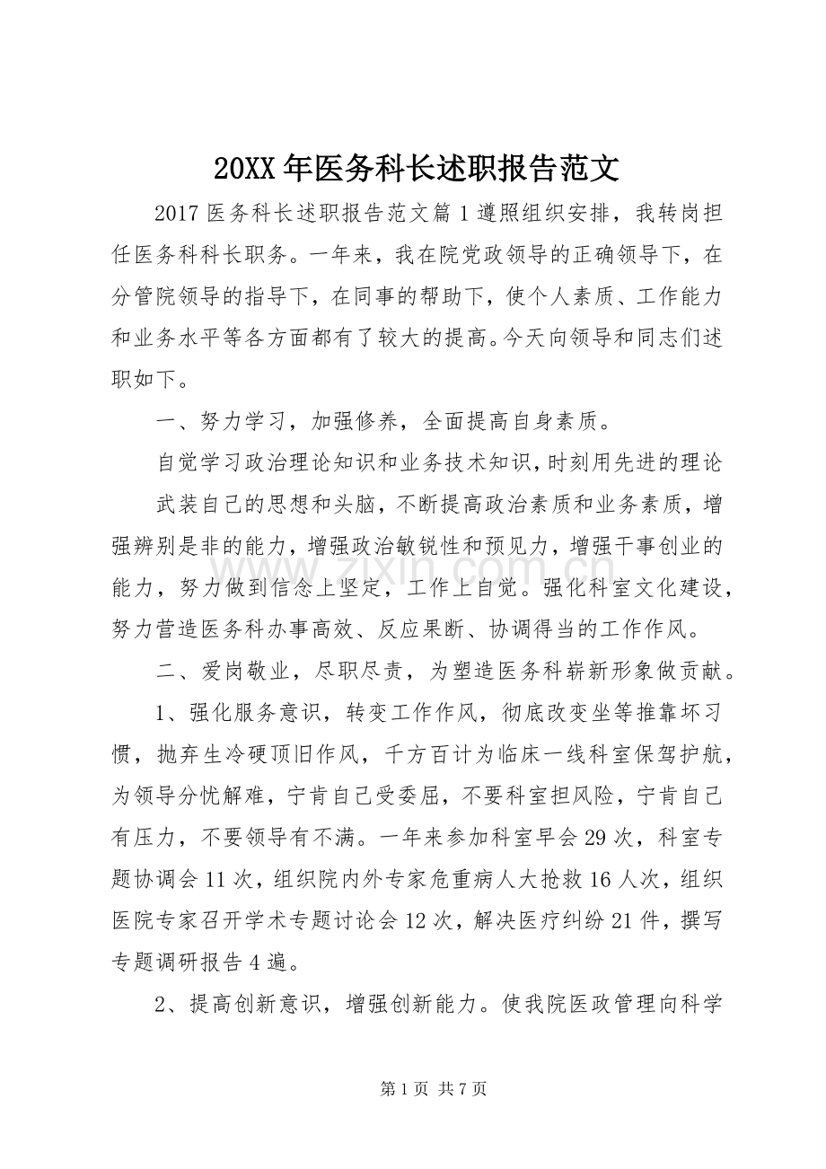 20XX年医务科长述职报告范文.docx_第1页