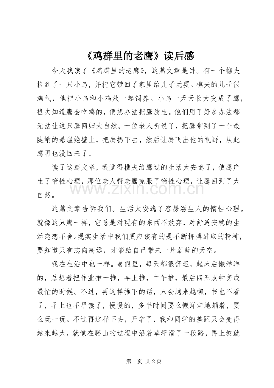 《鸡群里的老鹰》读后感.docx_第1页