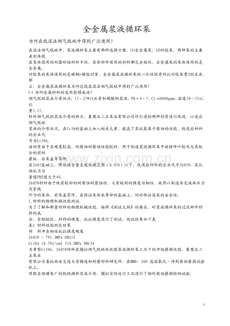 全金属浆液循环泵.pdf_第1页