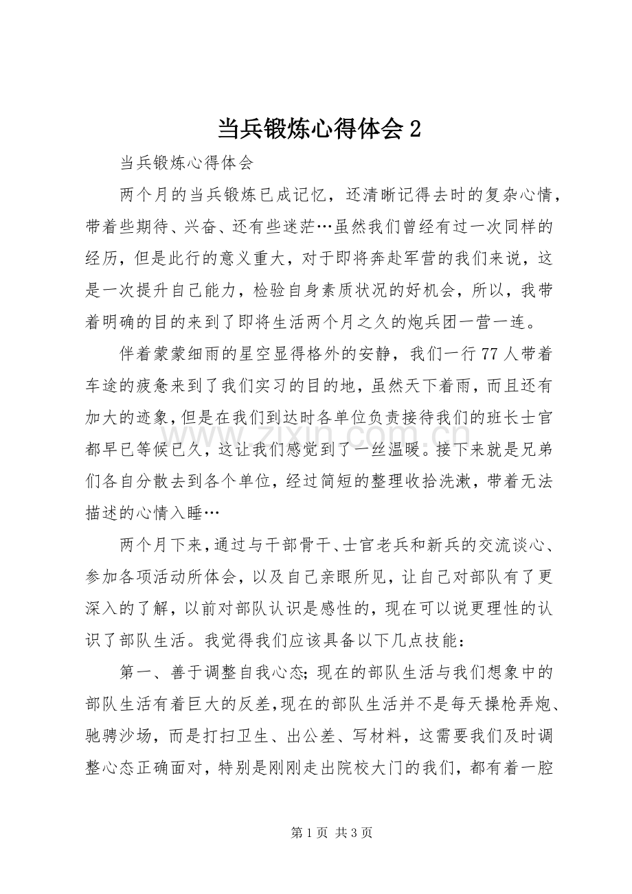 当兵锻炼心得体会2.docx_第1页