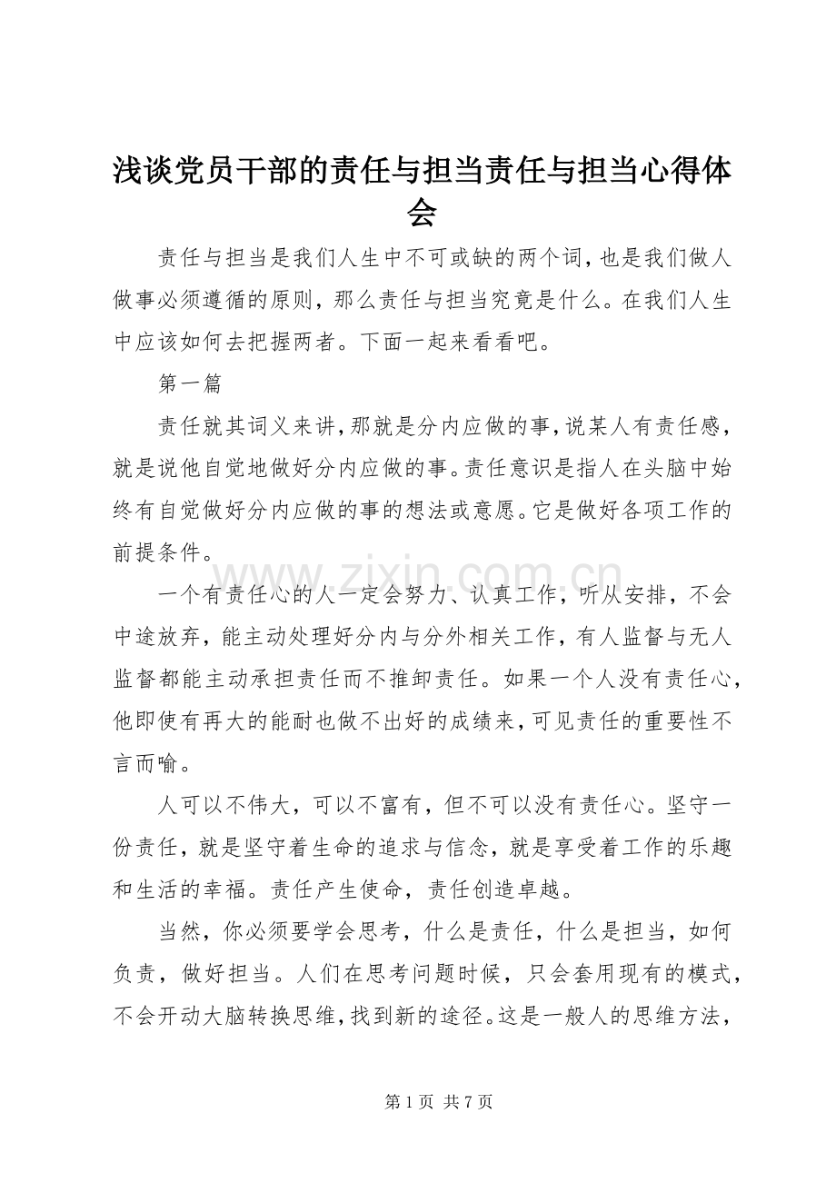 浅谈党员干部的责任与担当责任与担当心得体会.docx_第1页