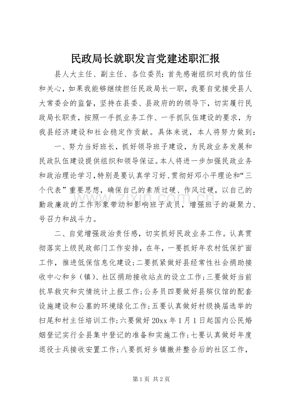 民政局长就职发言党建述职汇报.docx_第1页