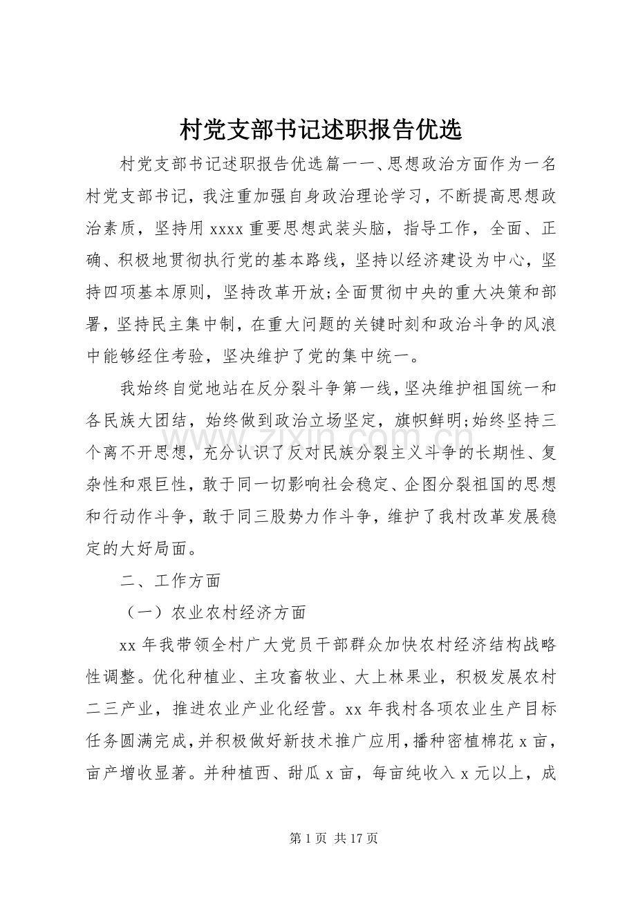 村党支部书记述职报告优选.docx_第1页