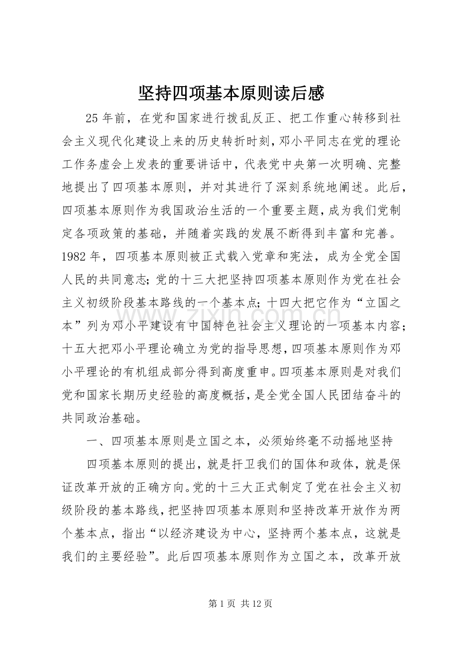 坚持四项基本原则读后感.docx_第1页