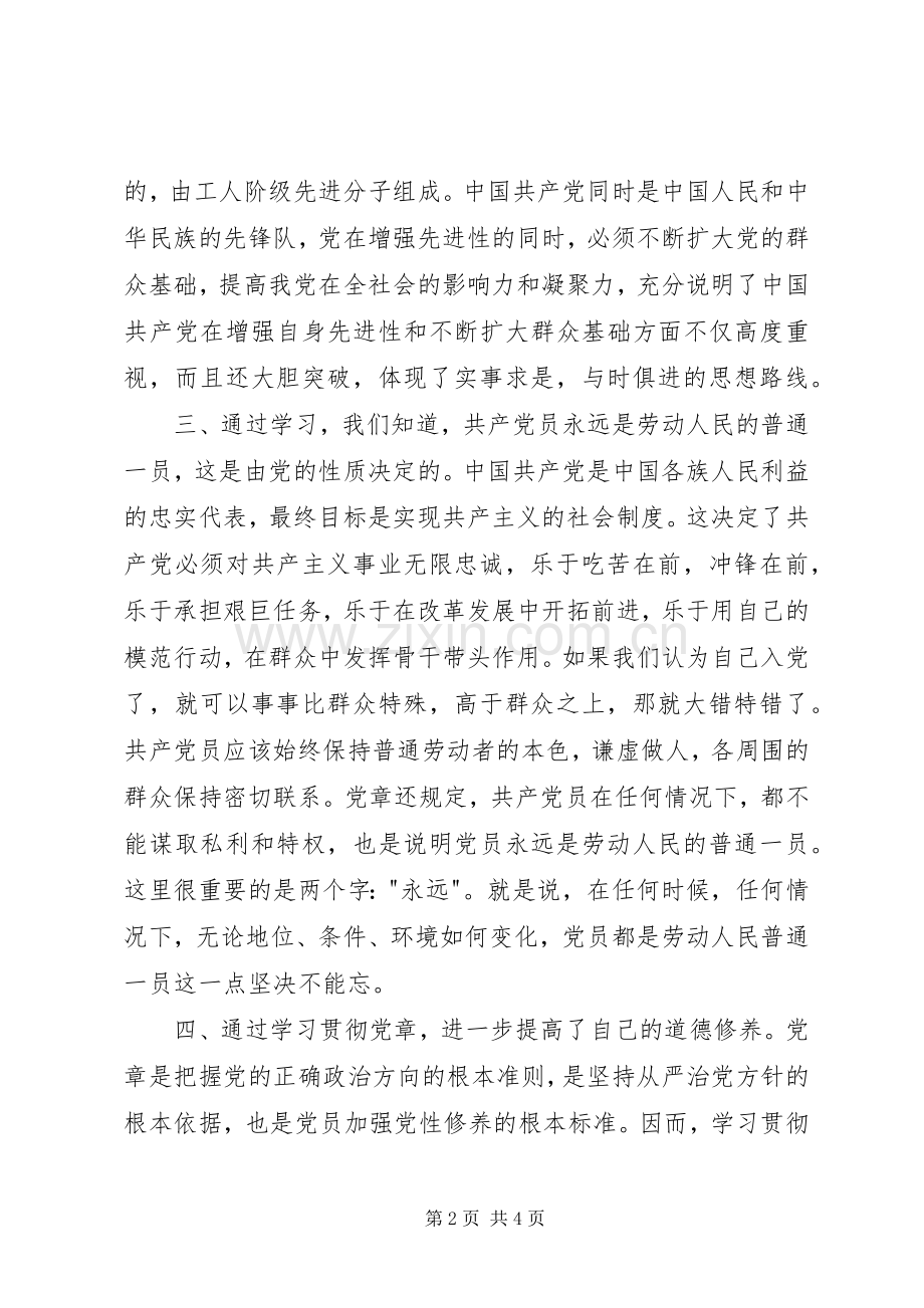 学习党章、抄写党章心得体会(经典版).docx_第2页