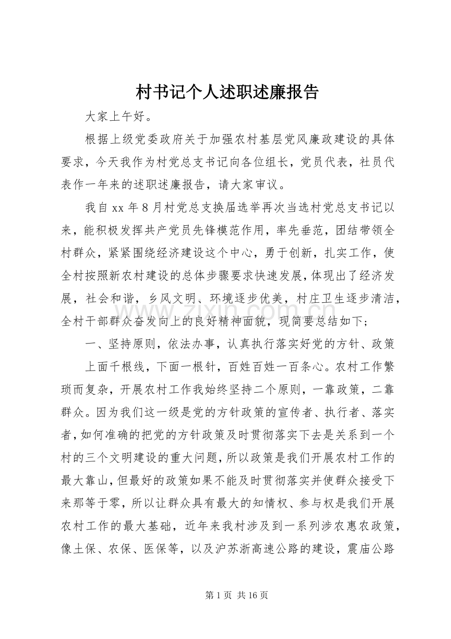 村书记个人述职述廉报告.docx_第1页