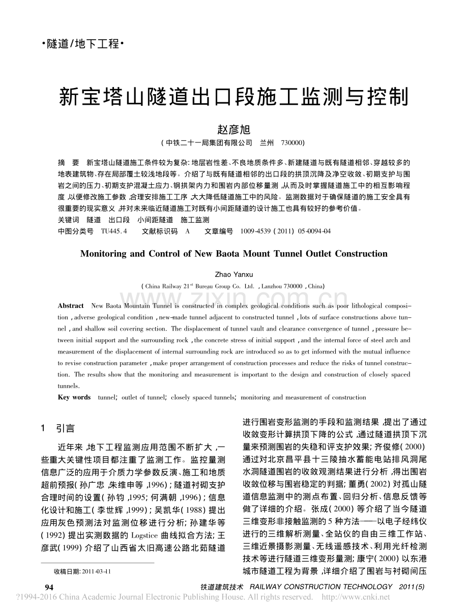 新宝塔山隧道出口段施工监测与控制.pdf_第1页