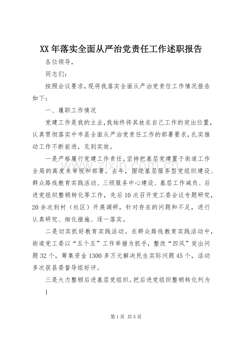 XX年落实全面从严治党责任工作述职报告.docx_第1页