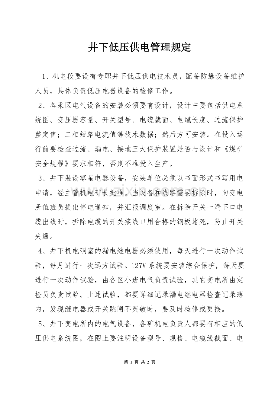井下低压供电管理规定.docx_第1页