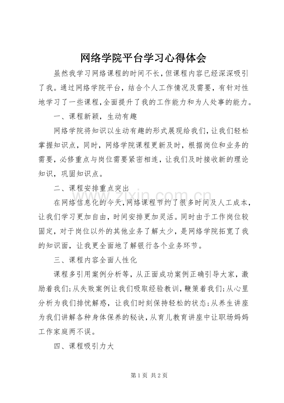 网络学院平台学习心得体会.docx_第1页