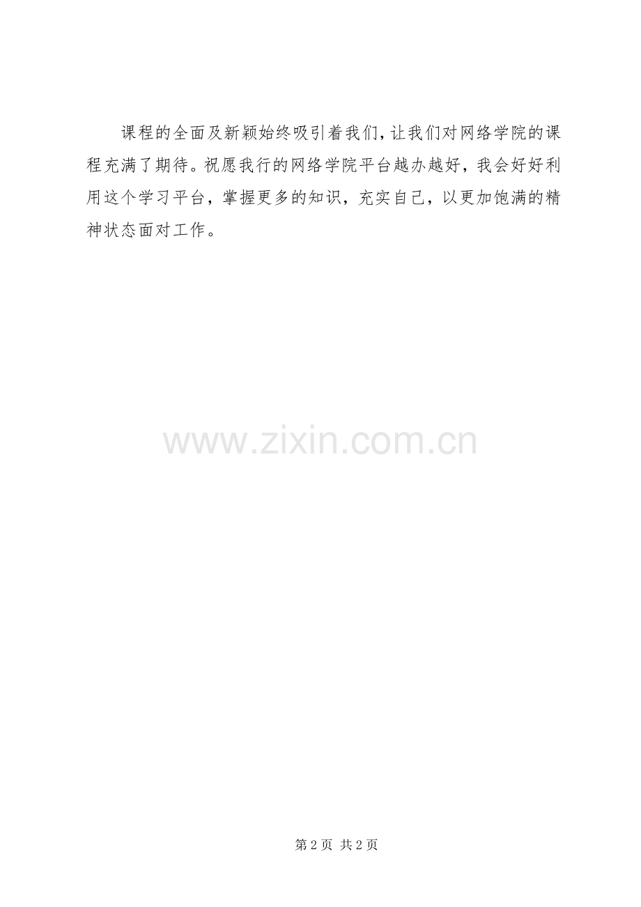 网络学院平台学习心得体会.docx_第2页